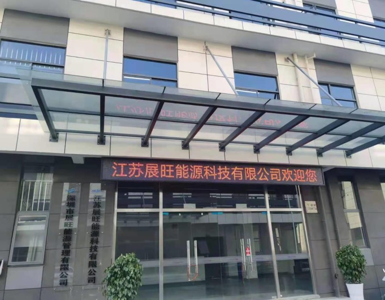 江苏南通展旺能源管理有限公司